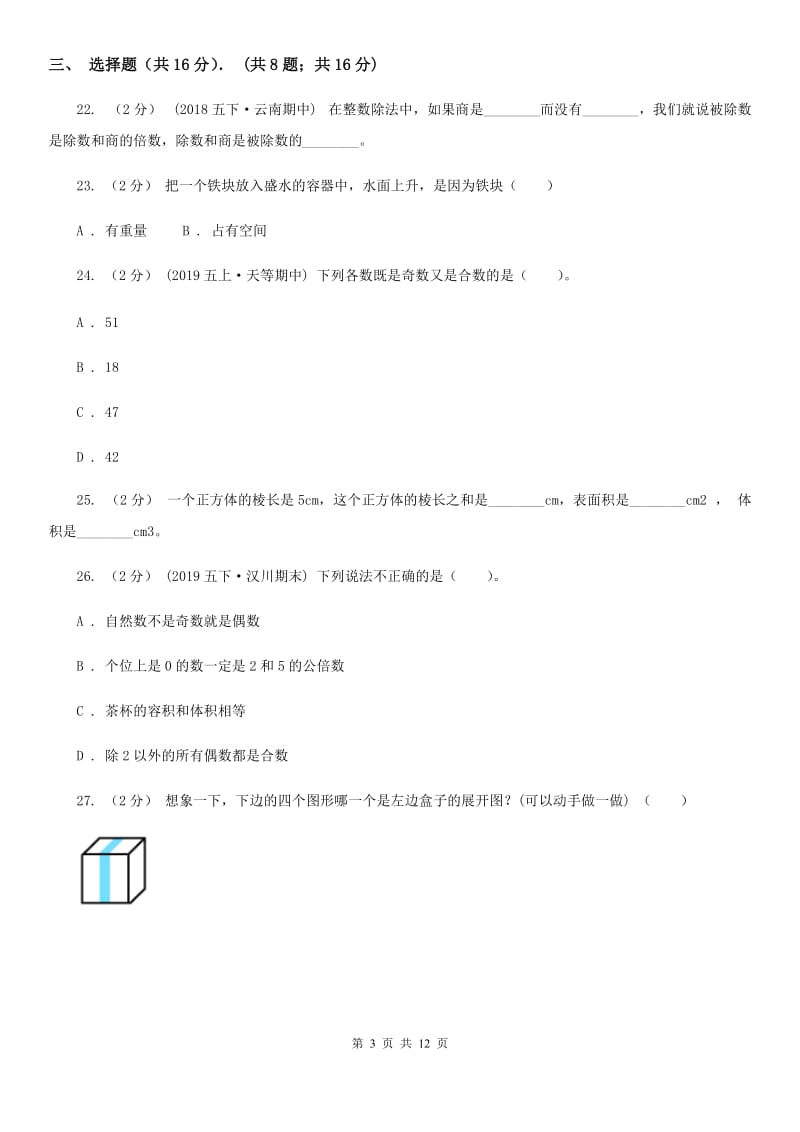 杭州市2019-2020学年五年级下学期数学期中试卷A卷_第3页