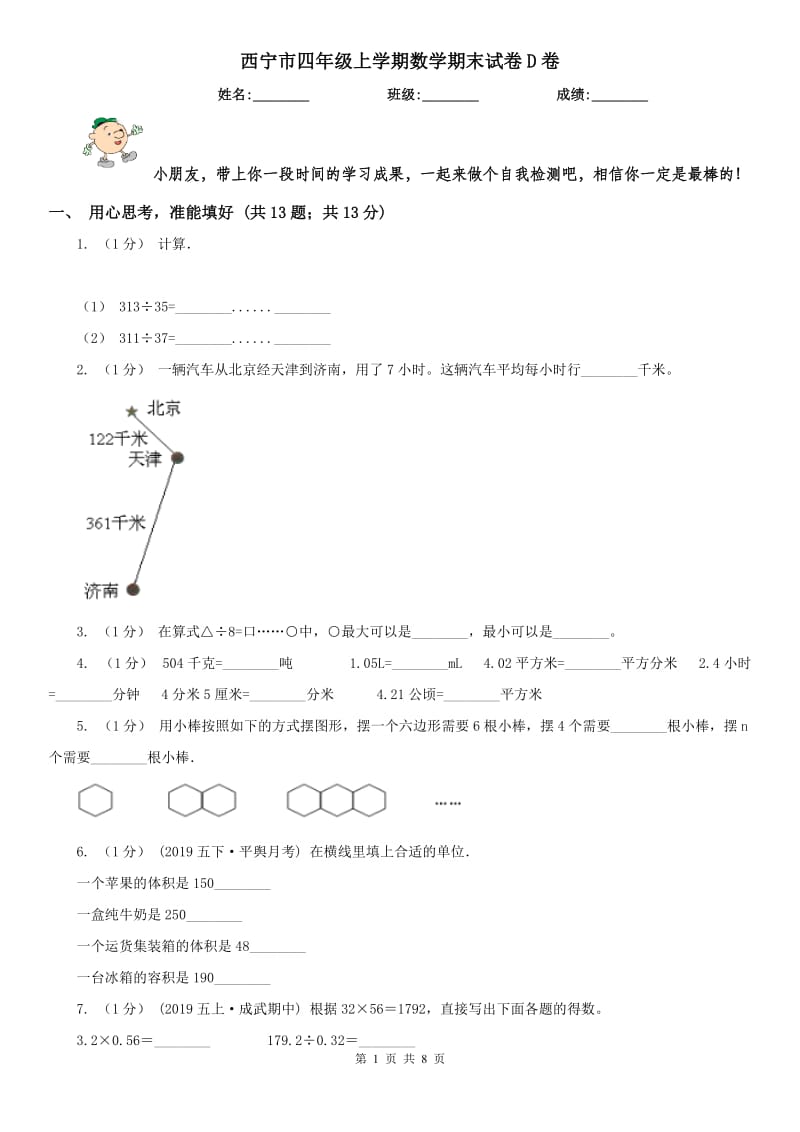 西宁市四年级上学期数学期末试卷D卷_第1页