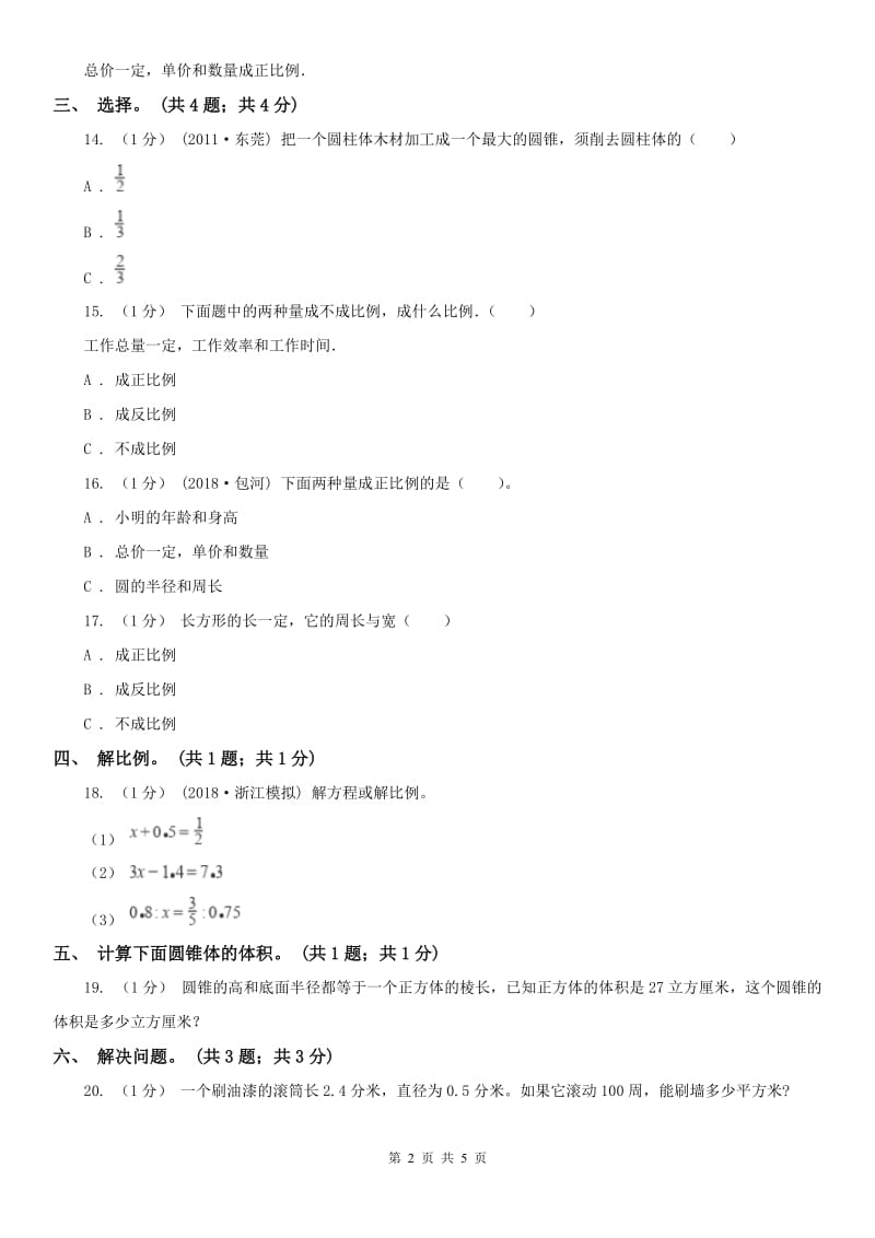 合肥市六年级数学下册期中测试卷（B）_第2页