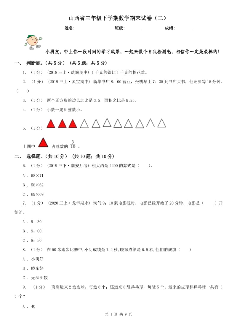 山西省三年级下学期数学期末试卷（二）_第1页