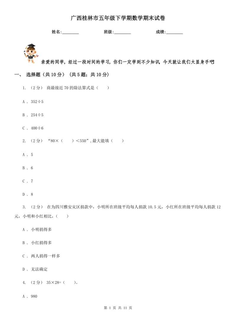 广西桂林市五年级下学期数学期末试卷_第1页