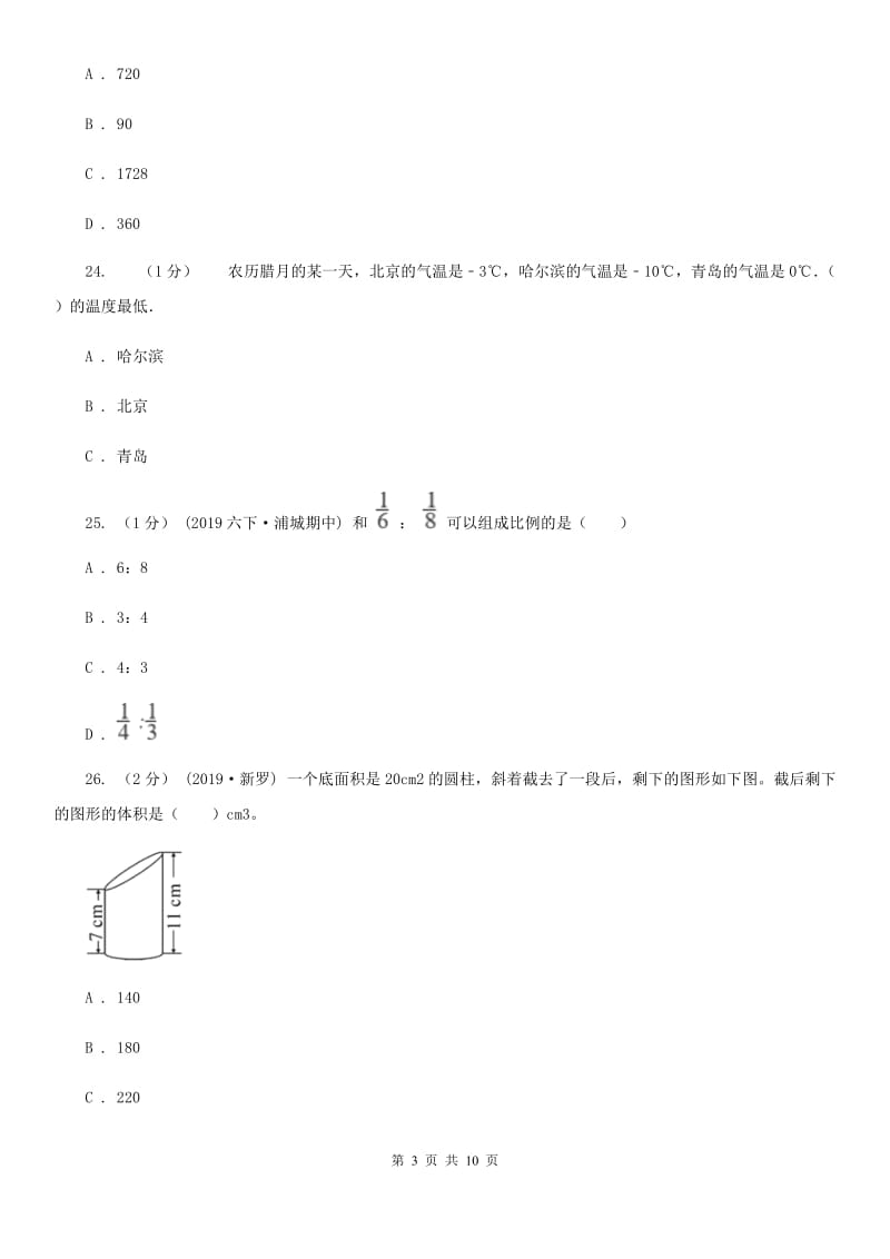 重庆市2019-2020学年六年级下学期数学期中试卷B卷（模拟）_第3页