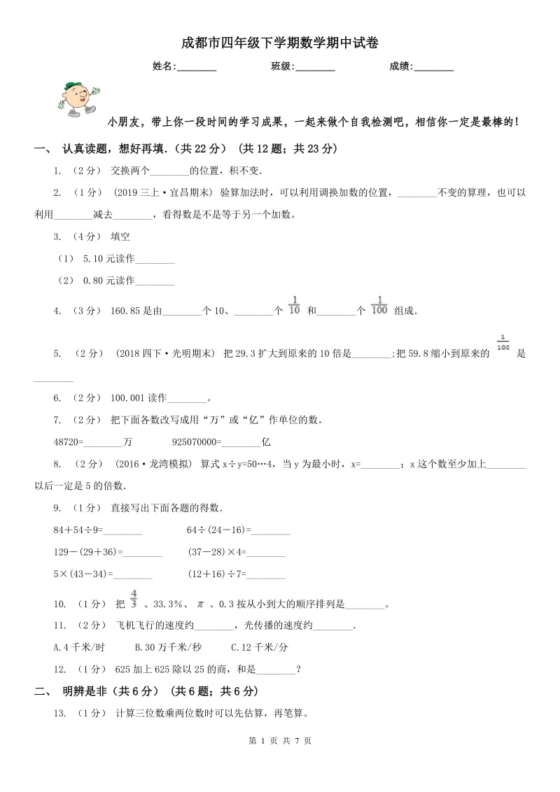 成都市四年级下学期数学期中试卷新版_第1页