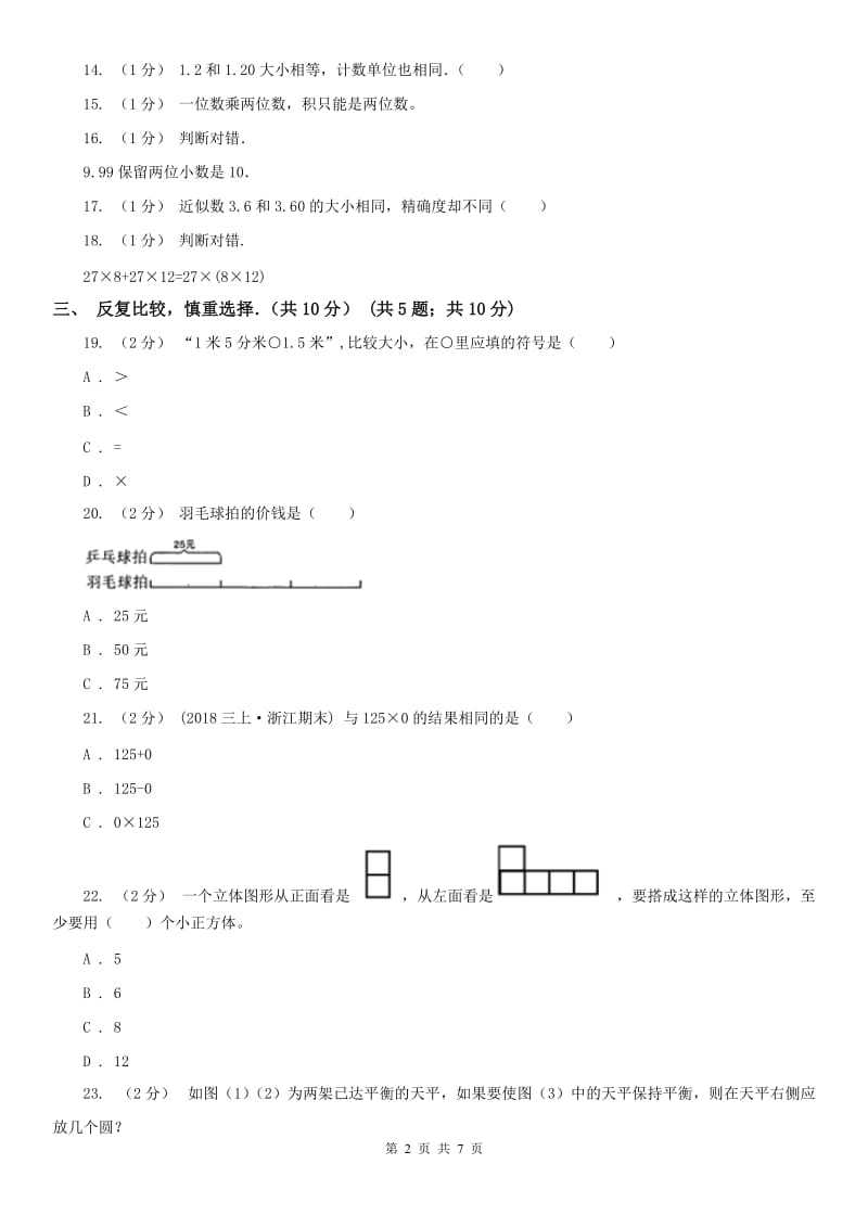 成都市四年级下学期数学期中试卷新版_第2页