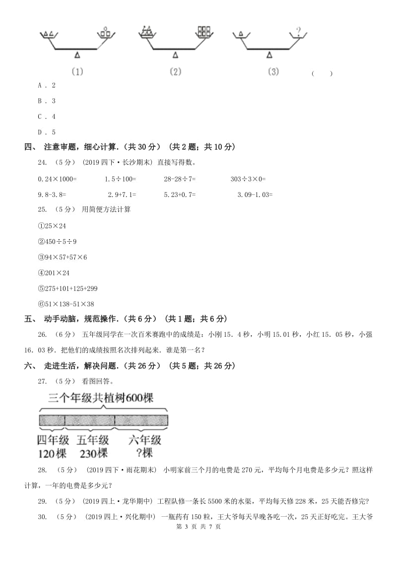 成都市四年级下学期数学期中试卷新版_第3页