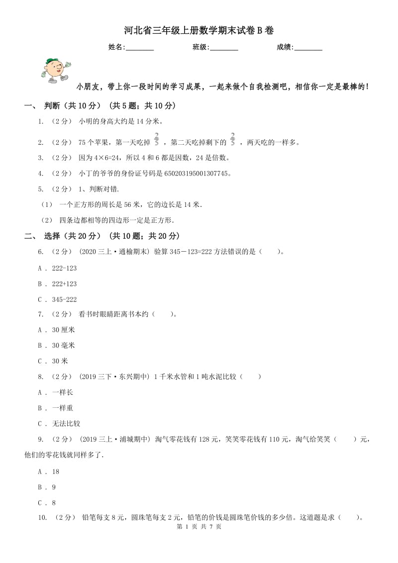 河北省三年级上册数学期末试卷B卷_第1页