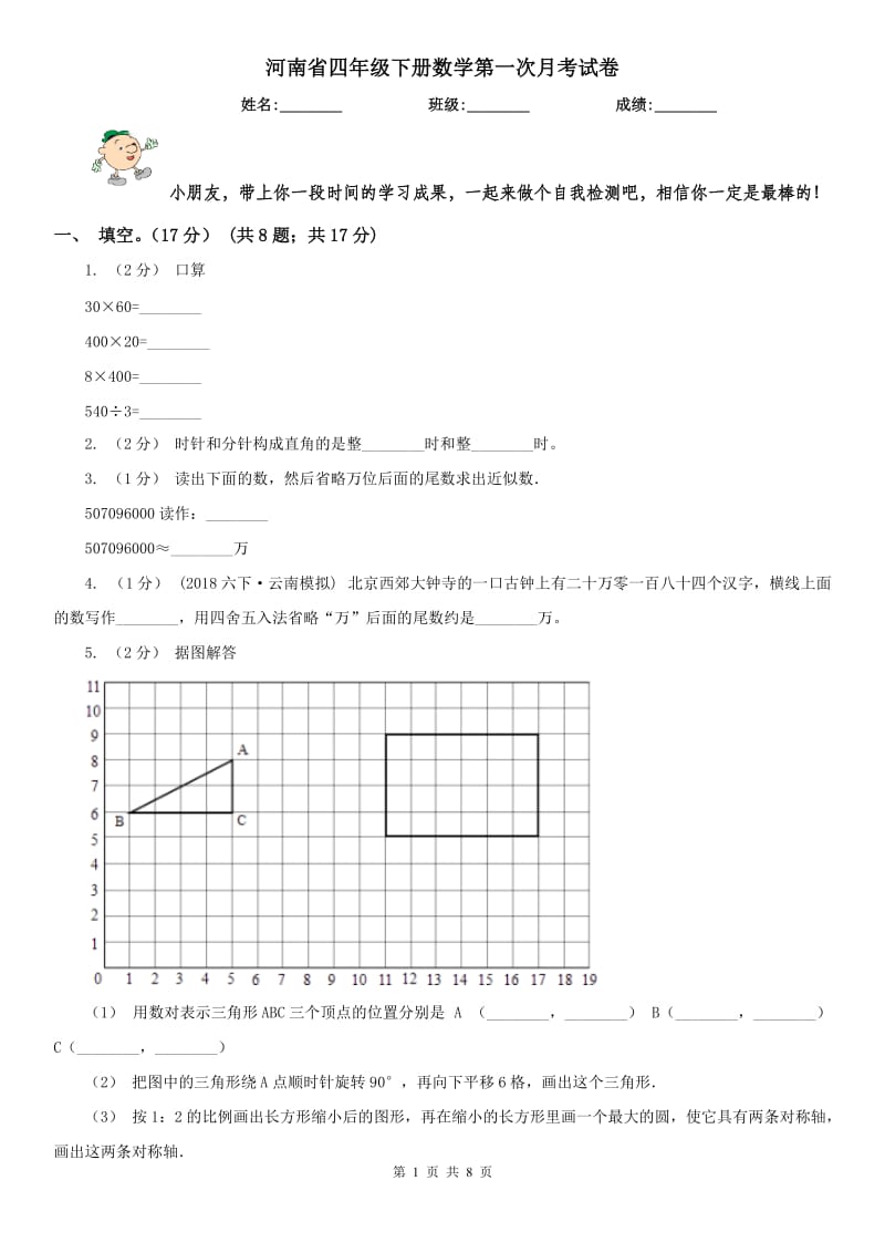 河南省四年级下册数学第一次月考试卷（模拟）_第1页