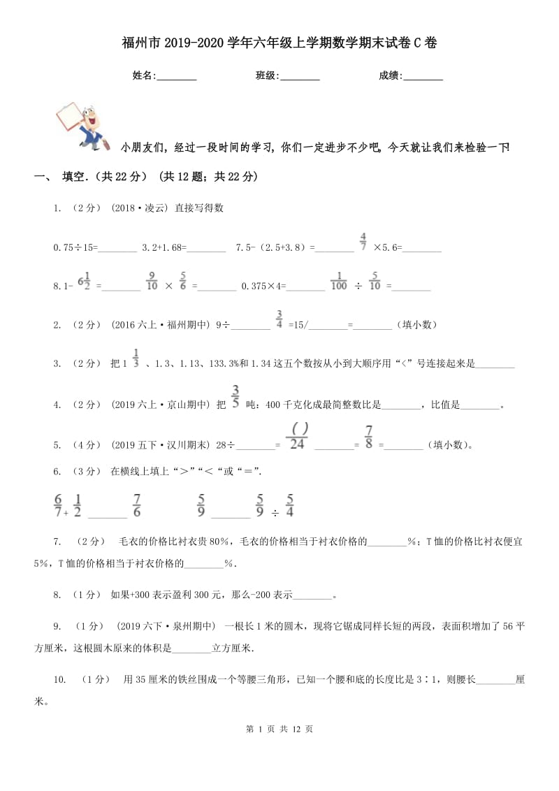 福州市2019-2020学年六年级上学期数学期末试卷C卷（模拟）_第1页