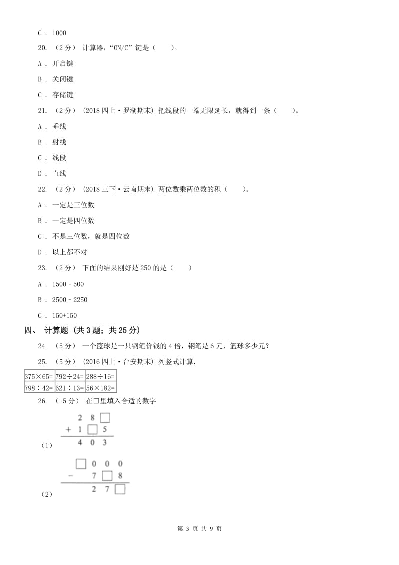 呼和浩特市四年级上学期期末数学试卷_第3页