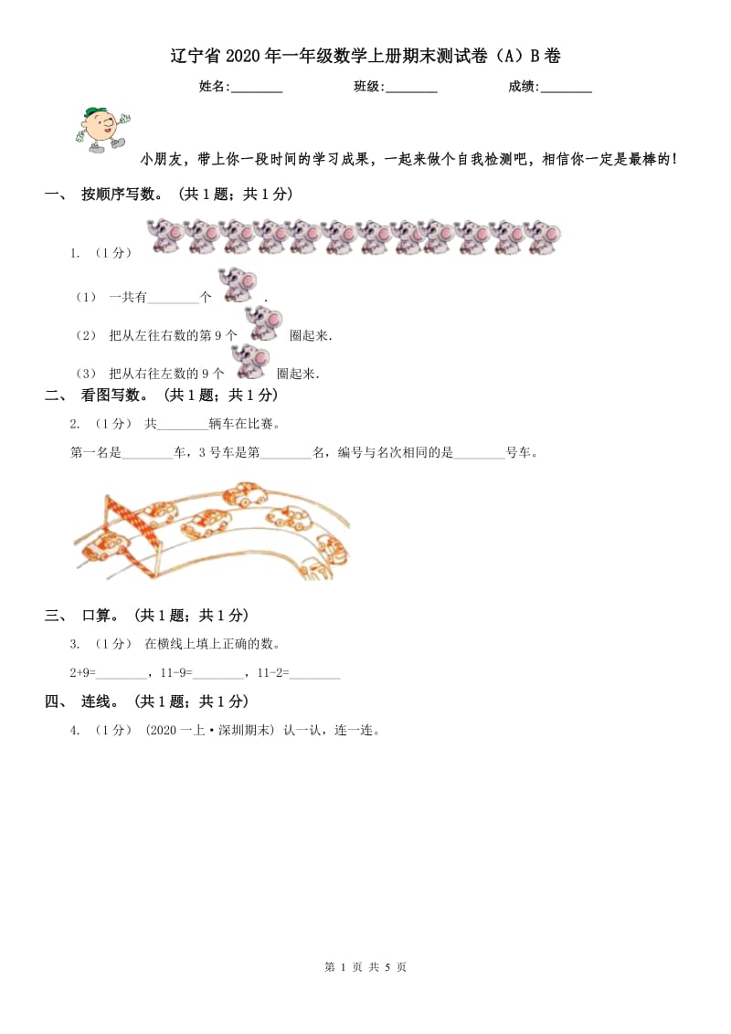 辽宁省2020年一年级数学上册期末测试卷（A）B卷_第1页