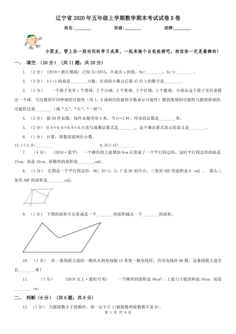 辽宁省2020年五年级上学期数学期末考试试卷B卷（模拟）_第1页