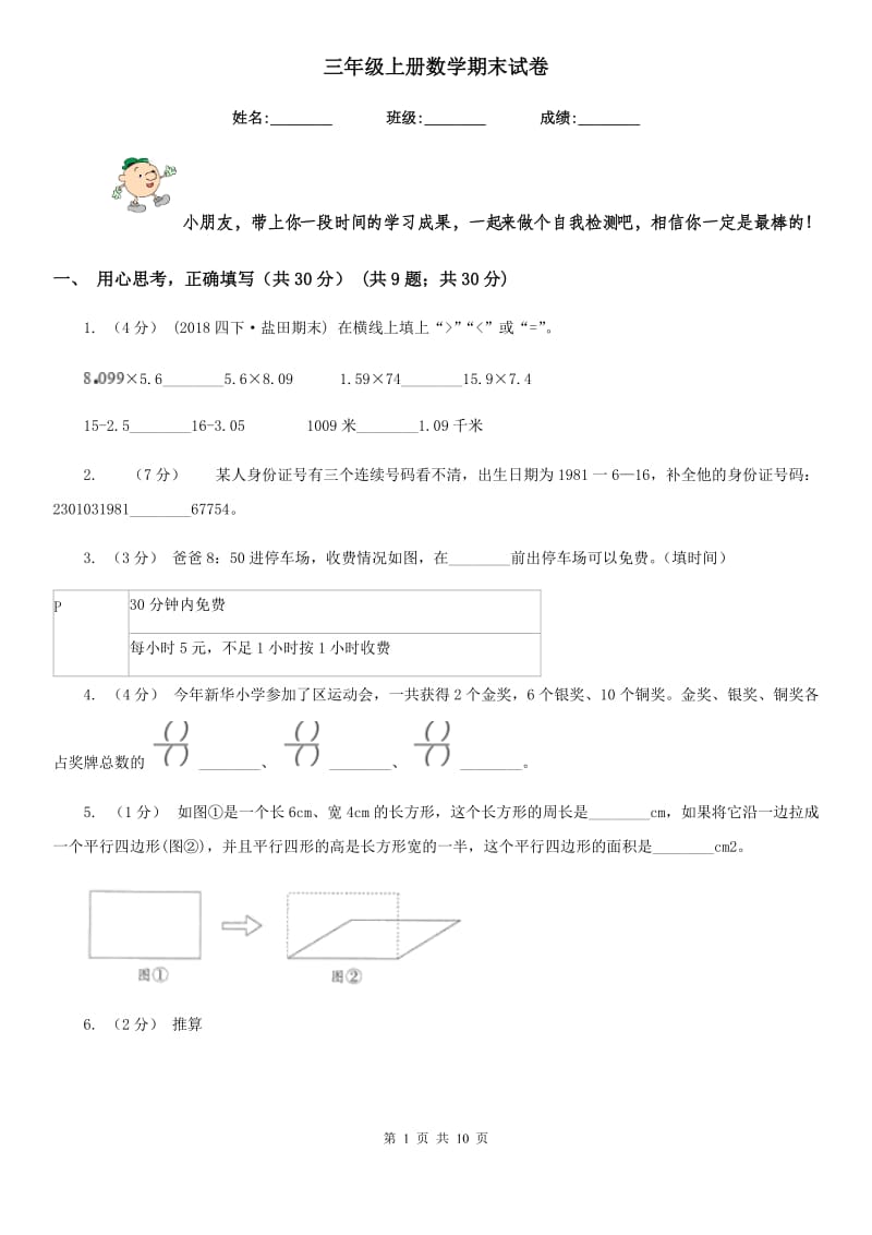 三年级上册数学期末试卷_第1页