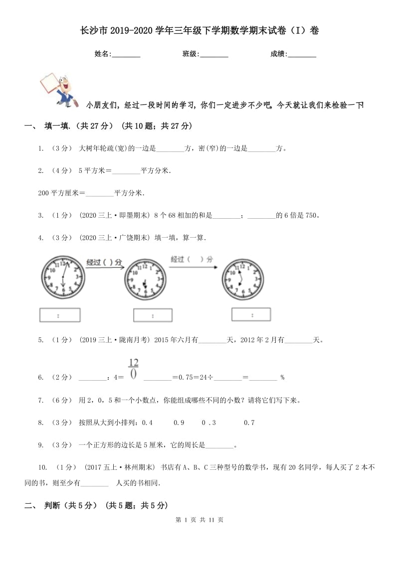 长沙市2019-2020学年三年级下学期数学期末试卷（I）卷_第1页