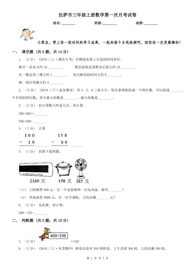 拉萨市三年级上册数学第一次月考试卷（模拟）_第1页