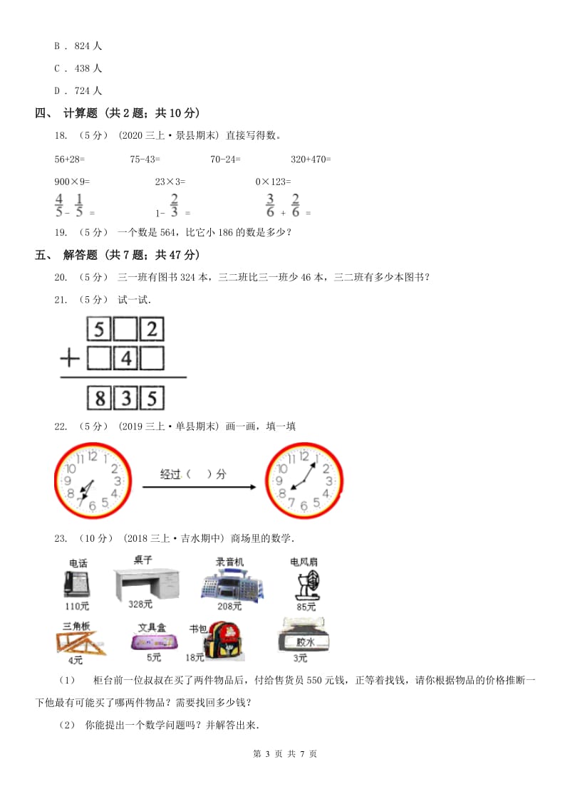 拉萨市三年级上册数学第一次月考试卷（模拟）_第3页