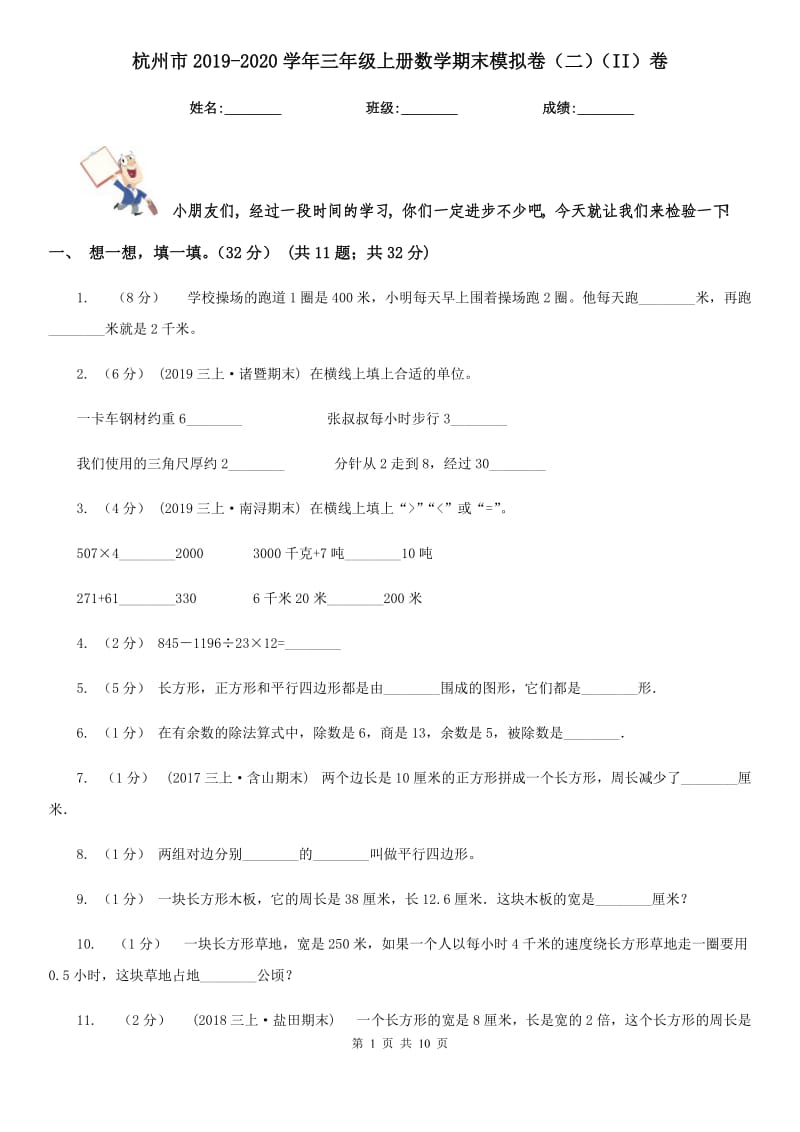 杭州市2019-2020学年三年级上册数学期末模拟卷（二）（II）卷_第1页