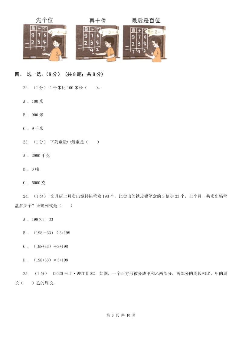 杭州市2019-2020学年三年级上册数学期末模拟卷（二）（II）卷_第3页
