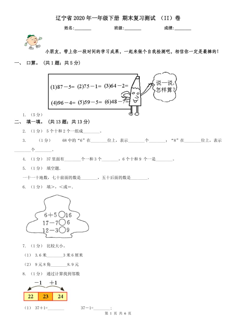 辽宁省2020年一年级下册 期末复习测试 （II）卷_第1页