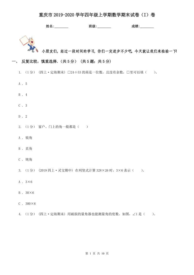 重庆市2019-2020学年四年级上学期数学期末试卷（I）卷（考试）_第1页