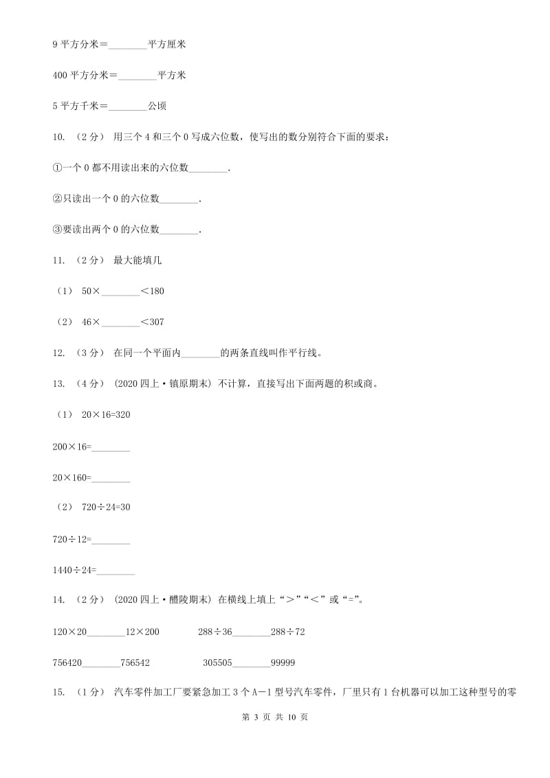 重庆市2019-2020学年四年级上学期数学期末试卷（I）卷（考试）_第3页