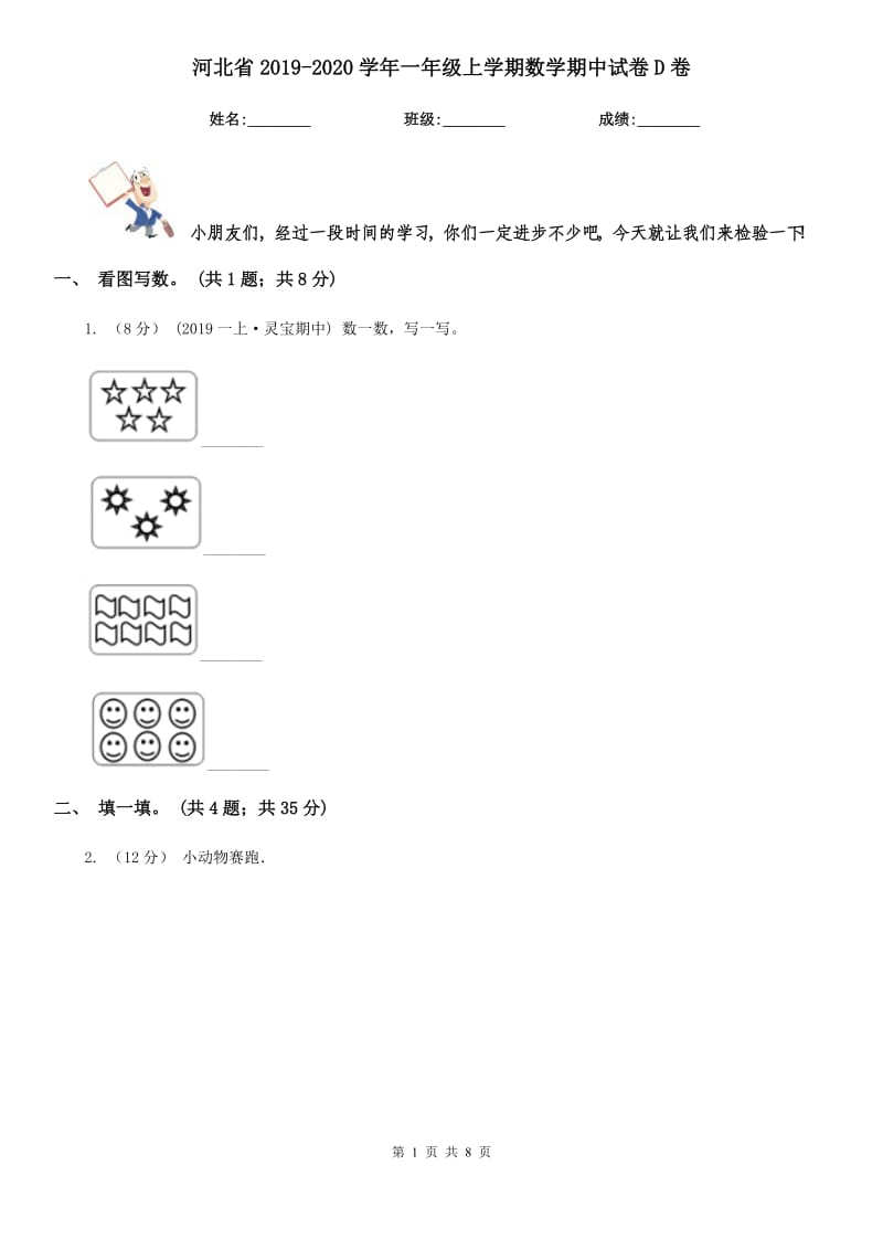 河北省2019-2020学年一年级上学期数学期中试卷D卷_第1页