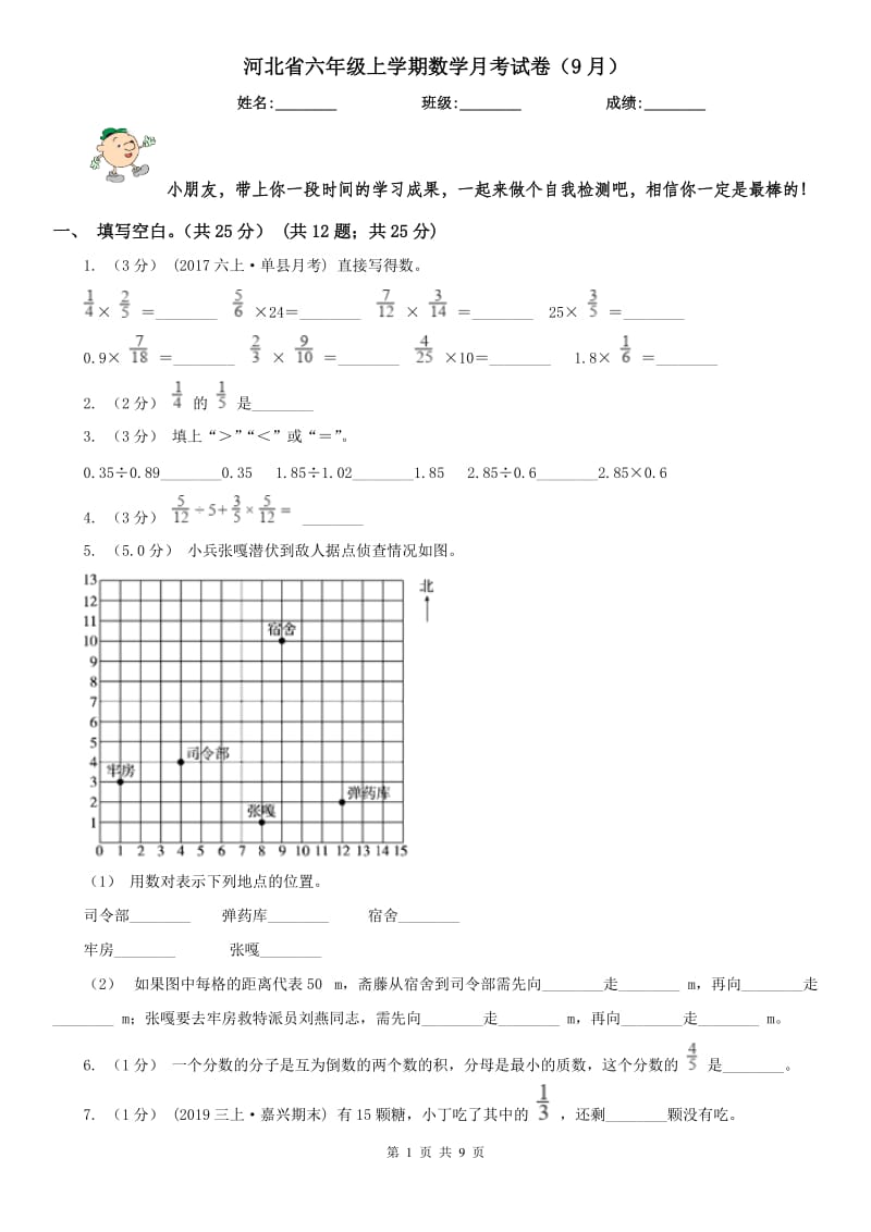 河北省六年级上学期数学月考试卷（9月）-2_第1页