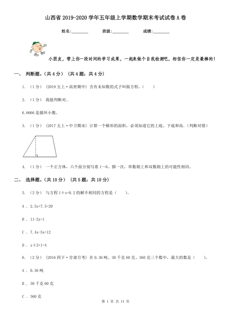 山西省2019-2020学年五年级上学期数学期末考试试卷A卷_第1页