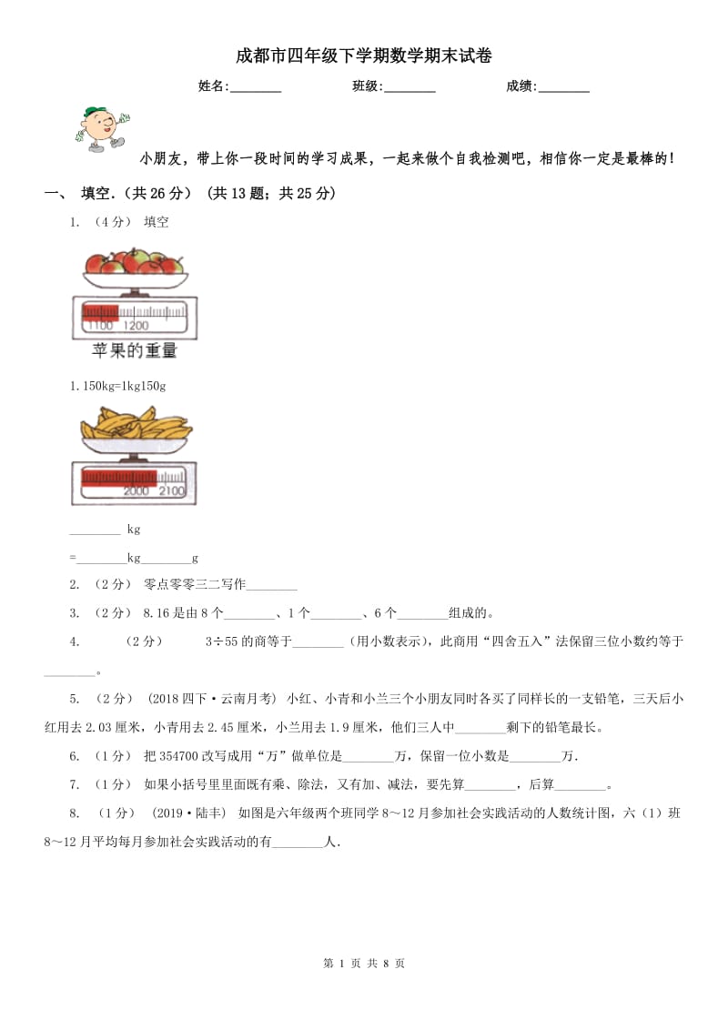 成都市四年级下学期数学期末试卷_第1页