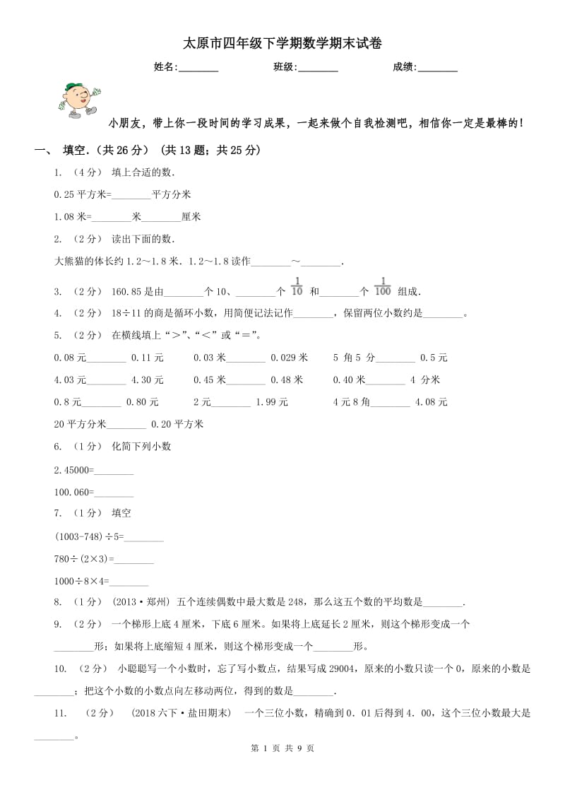 太原市四年级下学期数学期末试卷_第1页