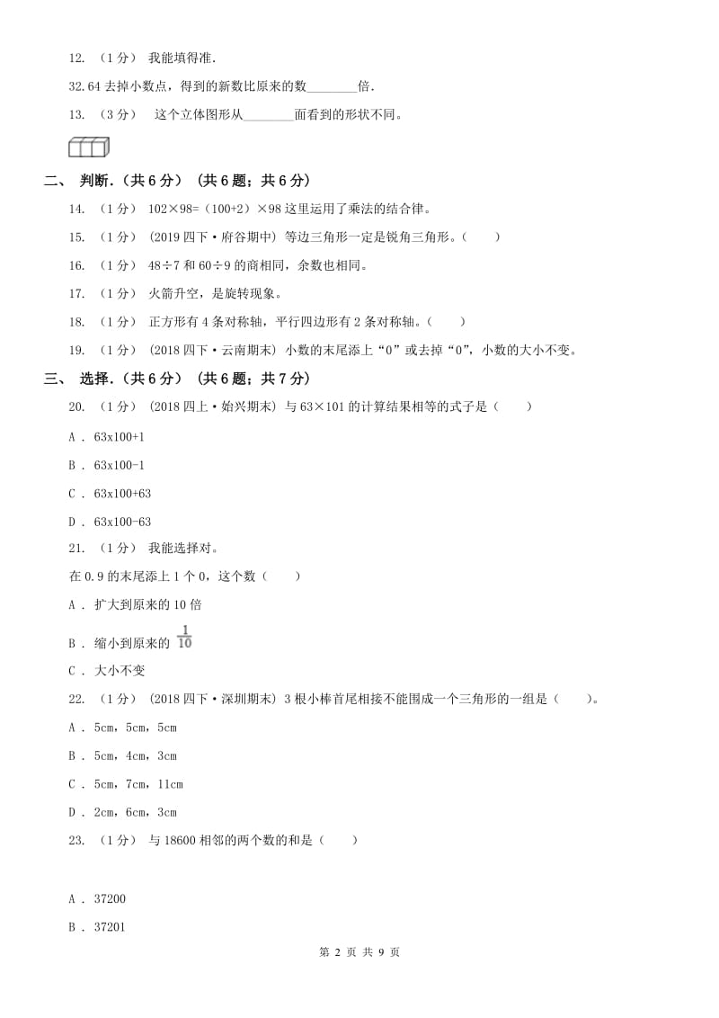 太原市四年级下学期数学期末试卷_第2页