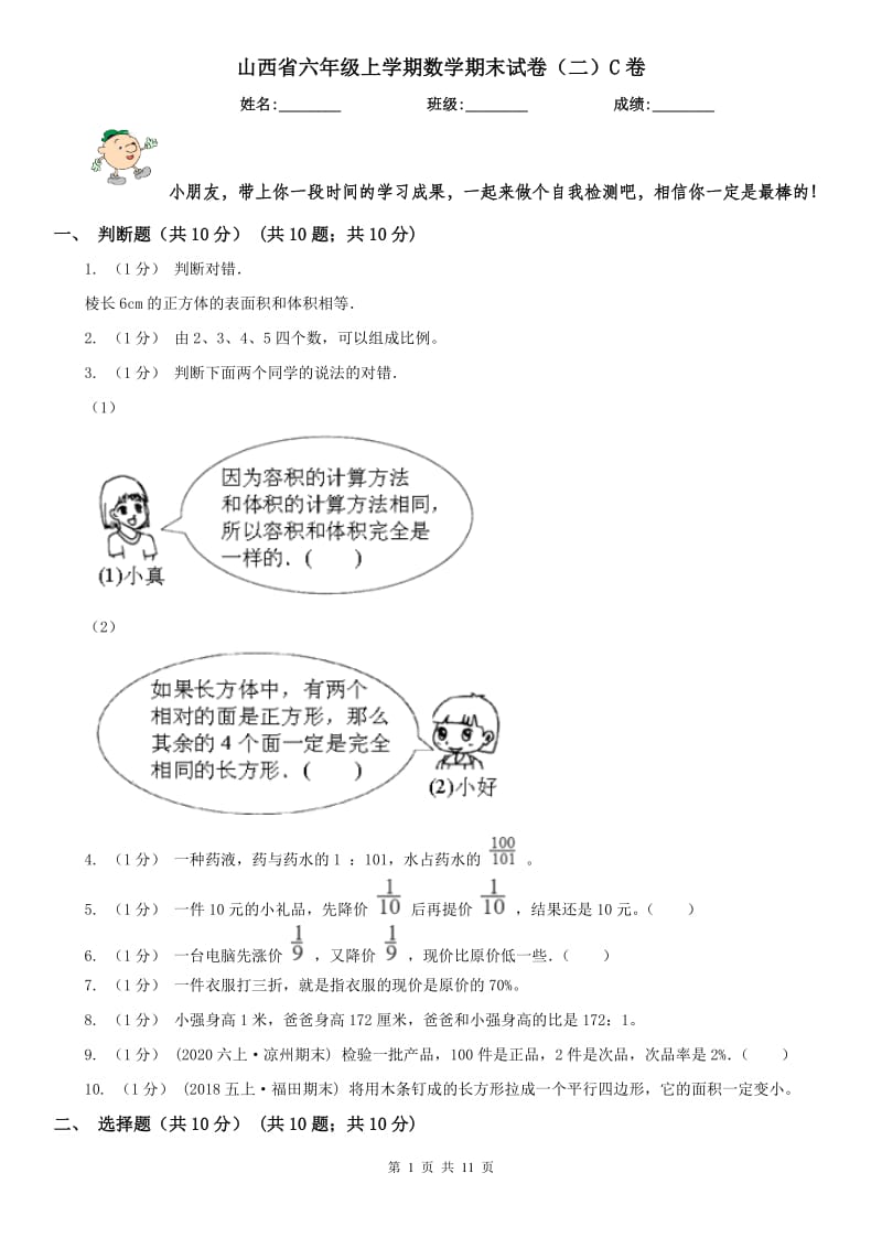 山西省六年级上学期数学期末试卷（二）C卷_第1页