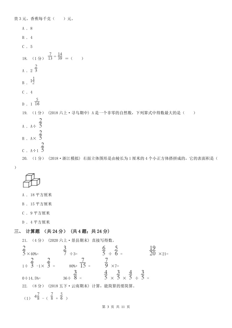 山西省六年级上学期数学期末试卷（二）C卷_第3页