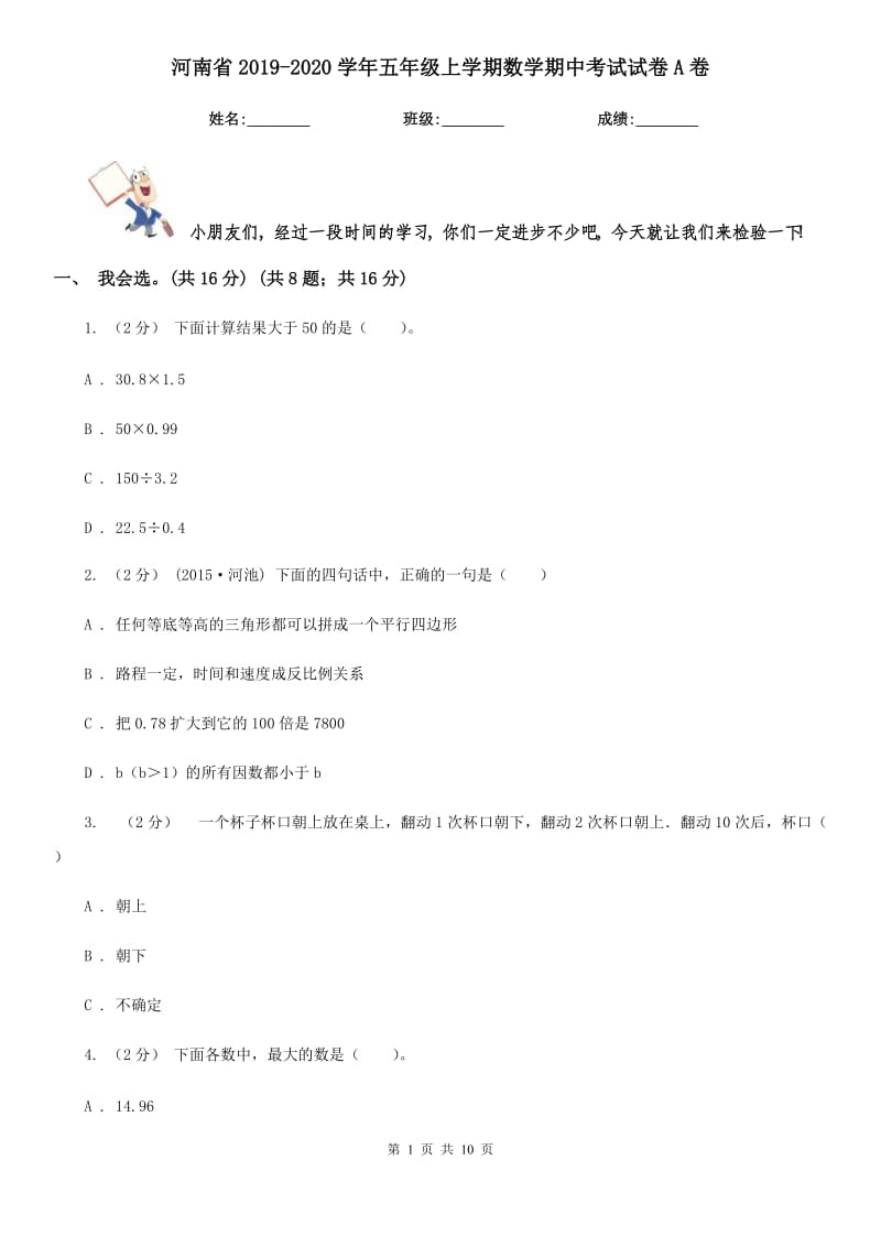 河南省2019-2020学年五年级上学期数学期中考试试卷A卷_第1页