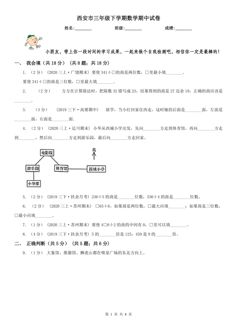 西安市三年级下学期数学期中试卷精编_第1页