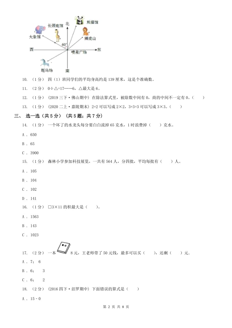 西安市三年级下学期数学期中试卷精编_第2页