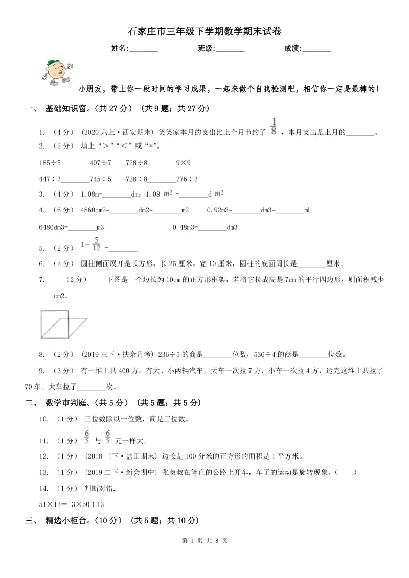 石家庄市三年级下学期数学期末试卷（测试）_第1页