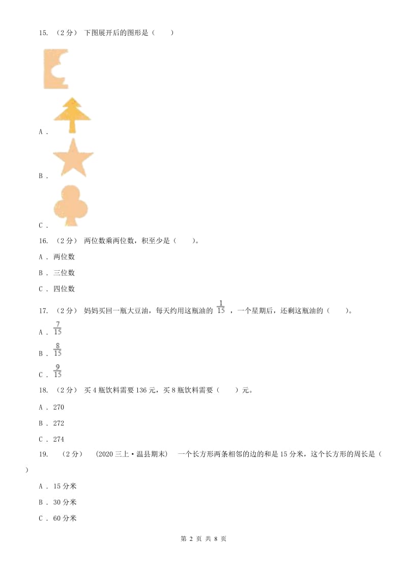 石家庄市三年级下学期数学期末试卷（测试）_第2页