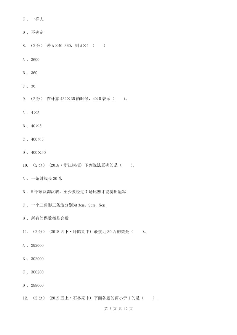 河北省2019-2020学年四年级上学期数学期末试卷D卷（模拟）_第3页