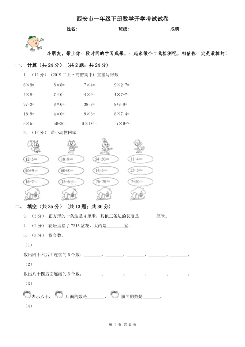 西安市一年级下册数学开学考试试卷_第1页