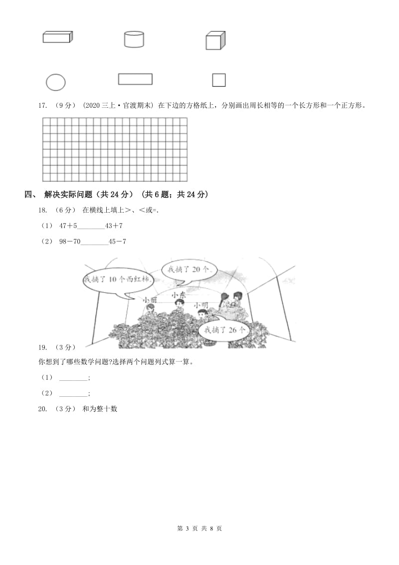 西安市一年级下册数学开学考试试卷_第3页