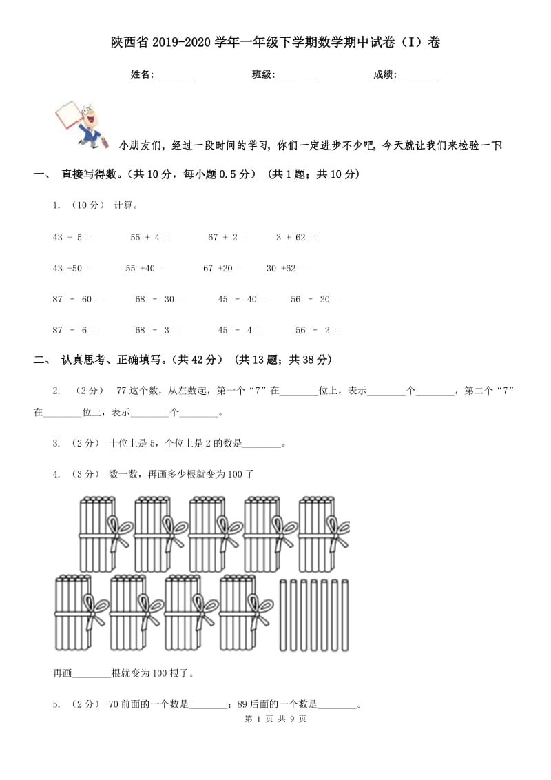 陕西省2019-2020学年一年级下学期数学期中试卷（I）卷_第1页