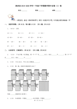 陕西省2019-2020学年一年级下学期数学期中试卷（I）卷