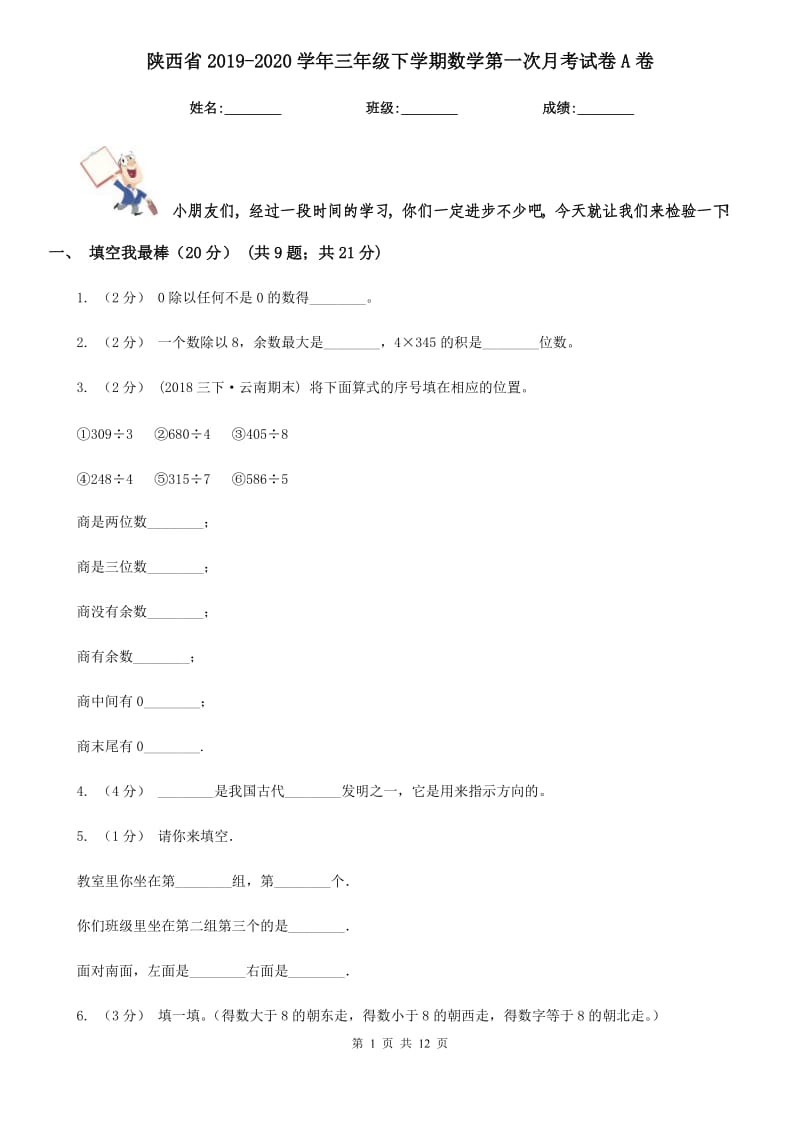 陕西省2019-2020学年三年级下学期数学第一次月考试卷A卷（模拟）_第1页