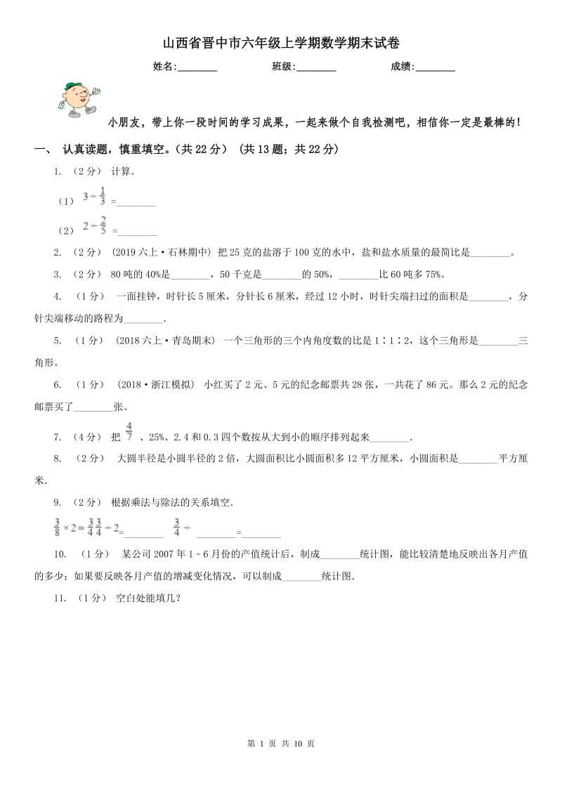 山西省晋中市六年级上学期数学期末试卷_第1页