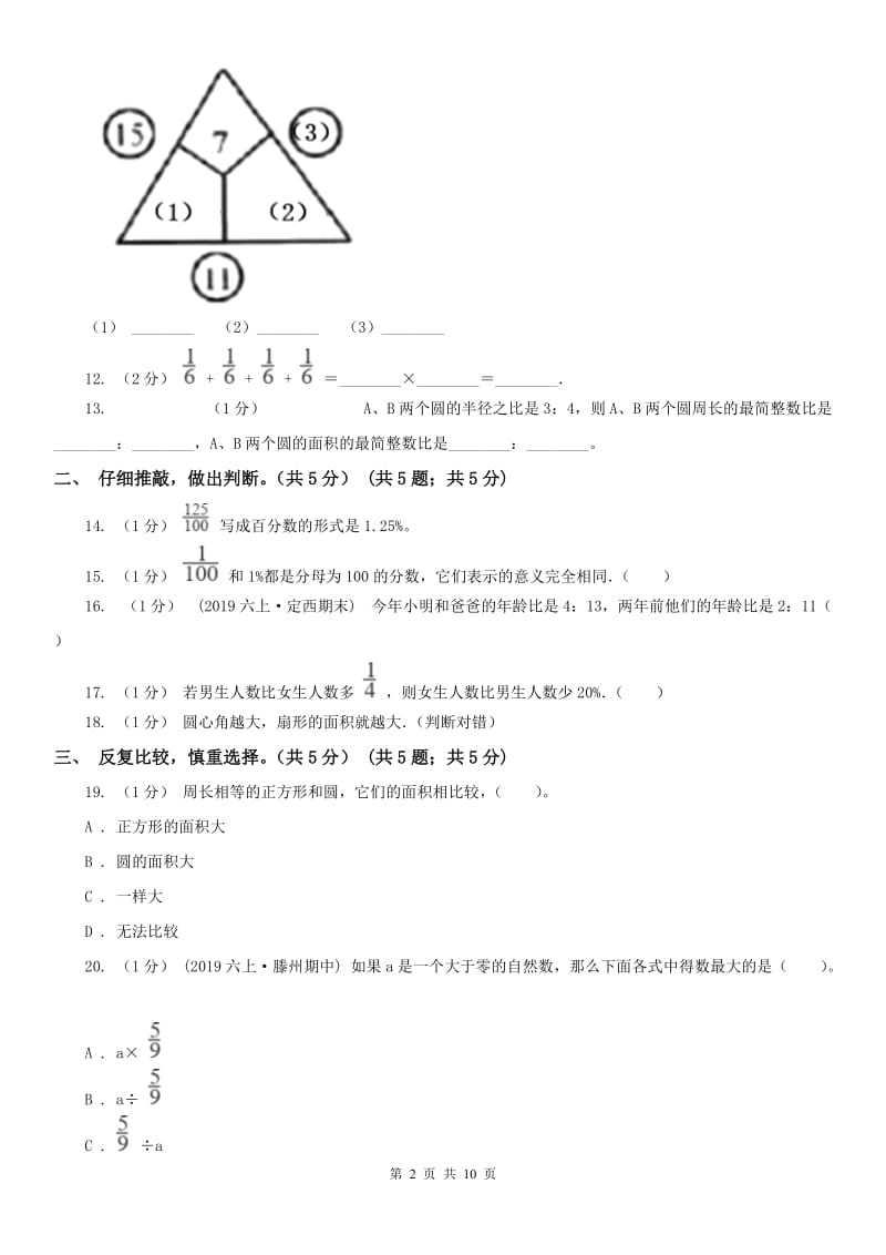 山西省晋中市六年级上学期数学期末试卷_第2页