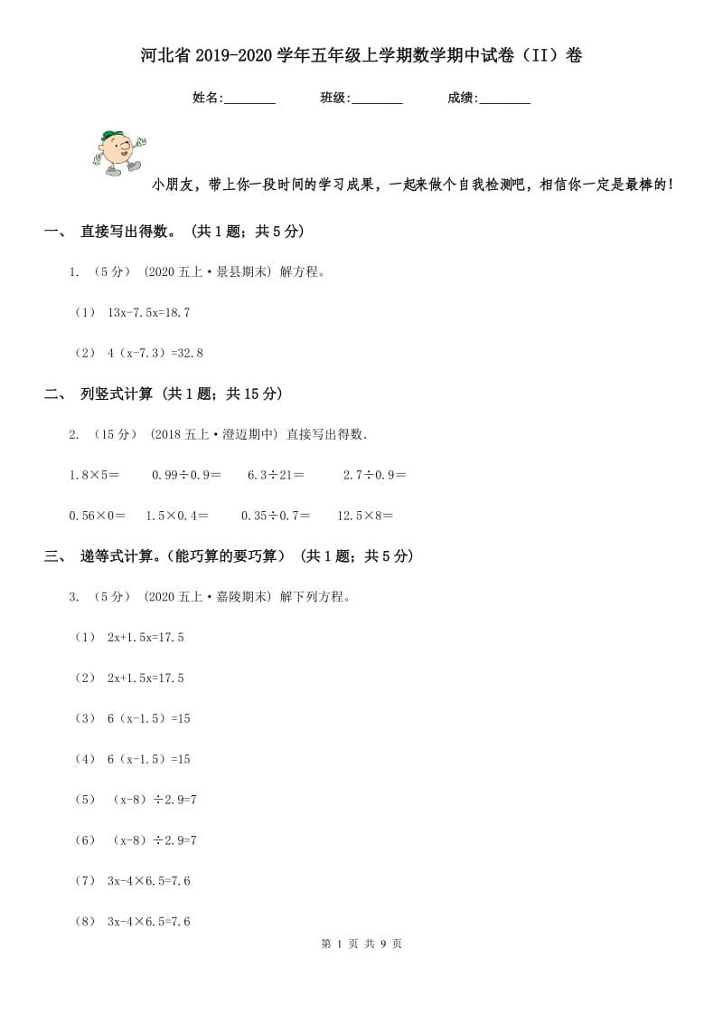 河北省2019-2020学年五年级上学期数学期中试卷（II）卷_第1页