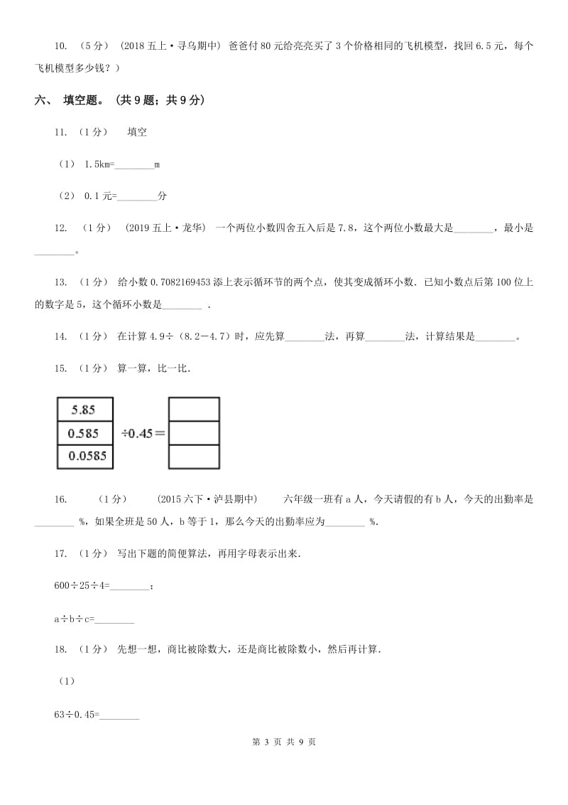 河北省2019-2020学年五年级上学期数学期中试卷（II）卷_第3页