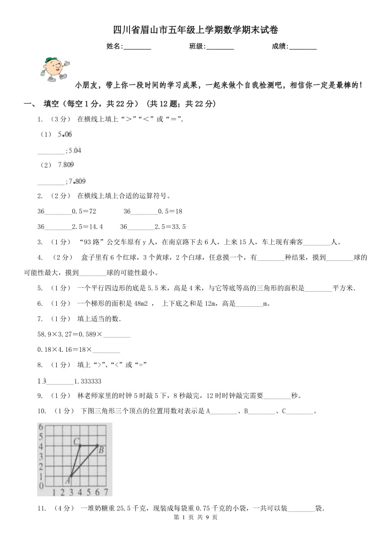 四川省眉山市五年级上学期数学期末试卷_第1页