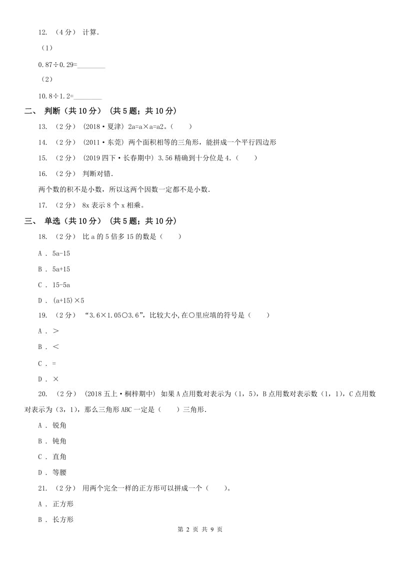 四川省眉山市五年级上学期数学期末试卷_第2页