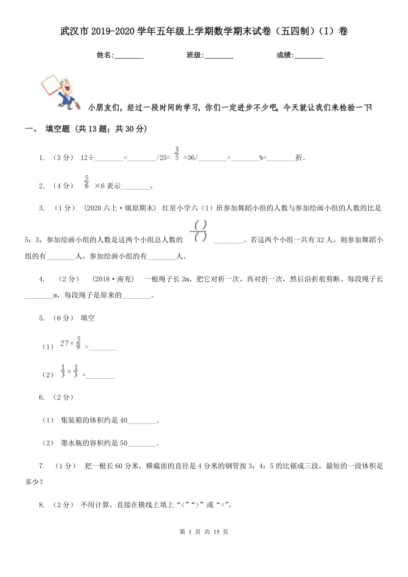 武汉市2019-2020学年五年级上学期数学期末试卷（五四制）（I）卷_第1页